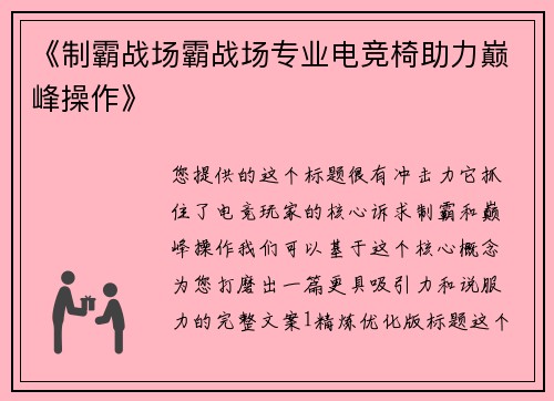 《制霸战场霸战场专业电竞椅助力巅峰操作》