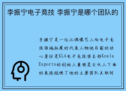 李振宁电子竞技 李振宁是哪个团队的
