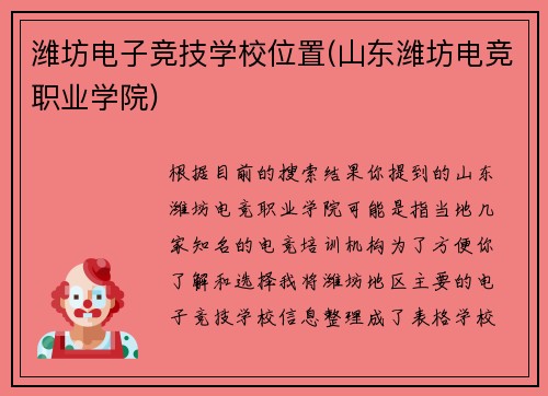 潍坊电子竞技学校位置(山东潍坊电竞职业学院)